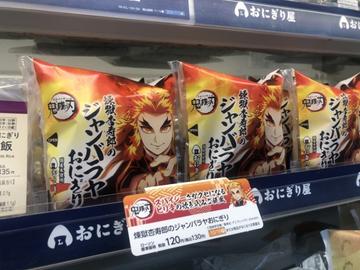 ローソンおにぎり屋　鬼滅の刃 煉獄杏寿郎のジャンバラヤおにぎり