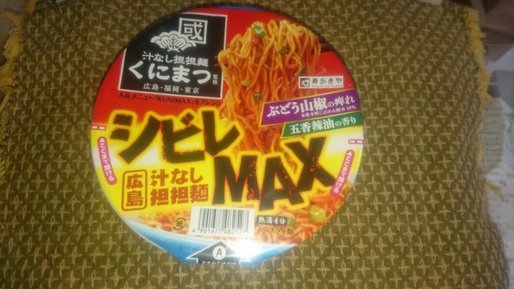 汁なし担々麺 シビレMAX