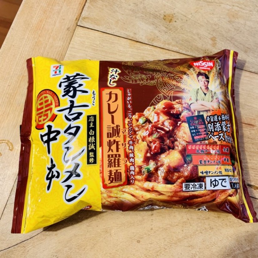 蒙古タンメン中本 汁なしカレー誠炸羅麺