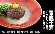フジヤマドラゴンカレー 7辛