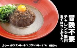 フジヤマドラゴンカレー 7辛