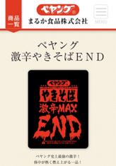 ペヤング　やきそば 激辛MAX END 激辛MAX END