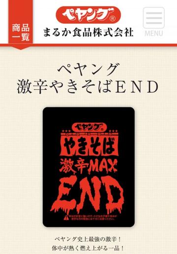 ペヤング　やきそば 激辛MAX END 激辛MAX END