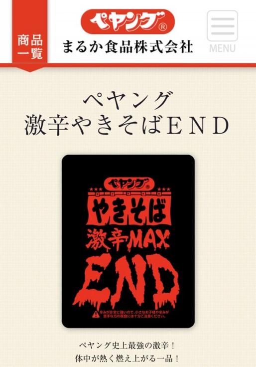 ペヤング ペヤング やきそば 激辛MAX END 激辛MAX END 2.81KM - 【統合