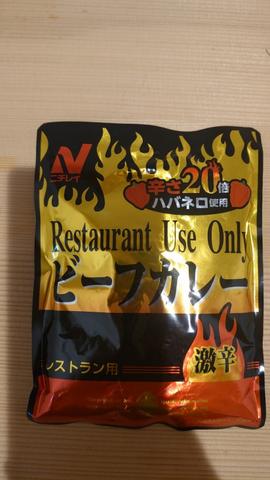 レストランユースビーフカレー激辛 辛さ20倍