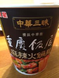 中華三昧 重慶飯店 麻辣火鍋麺 辛さレベル４