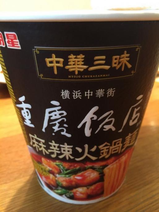 中華三昧 重慶飯店 麻辣火鍋麺 辛さレベル４