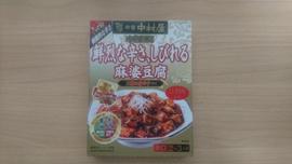 鮮烈な辛さ、しびれる 麻婆豆腐 レベル6