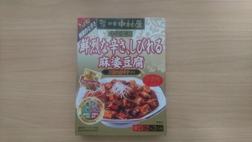 鮮烈な辛さ、しびれる 麻婆豆腐 レベル6