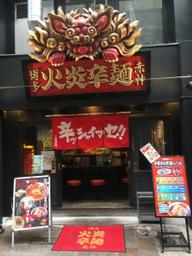 火炎辛麺 Lv1〜Lv40