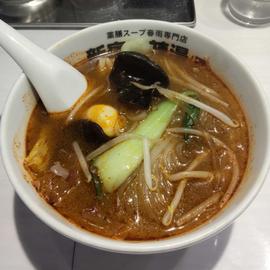 新宿麻辣湯 1番 1番