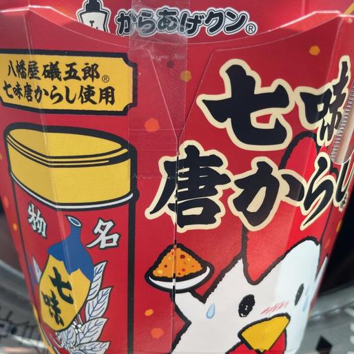 からあげクン 七味唐からし味