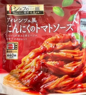 フィレンツェ風 にんにくのトマトソース