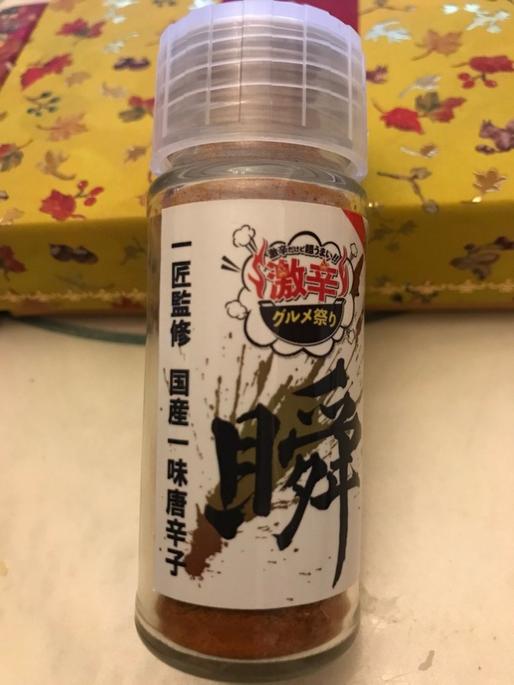 一味唐辛子「瞬」（しゅん）2021