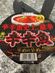 辛辛魚  辛めの辛め