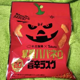 暴君ハバネロ旨辛ラスク 🌶🌶🌶🌶🌶´-