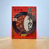 りんご和牛信州牛カレー