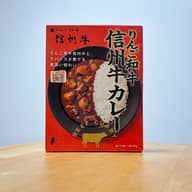 りんご和牛信州牛カレー