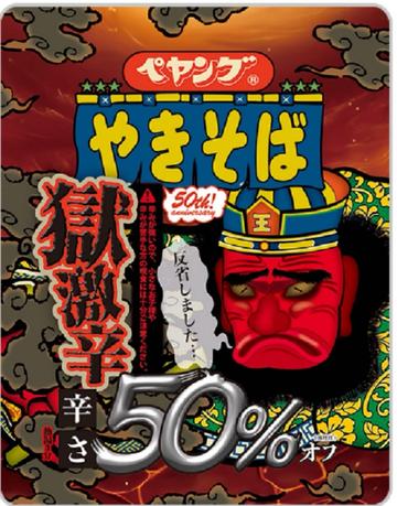 極激辛50％オフ 極激辛