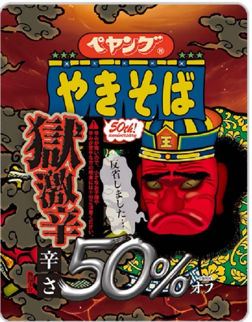 極激辛50％オフ 極激辛