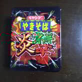 焼きそば 炎のネギ辛