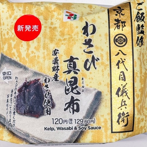 八代目儀兵衛監修銀しゃりおむすび　わさび真昆布