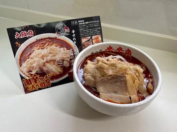激辛ラーメン大作戦4 大噴火麺・美希マグマスペシャル 辛さレベル5