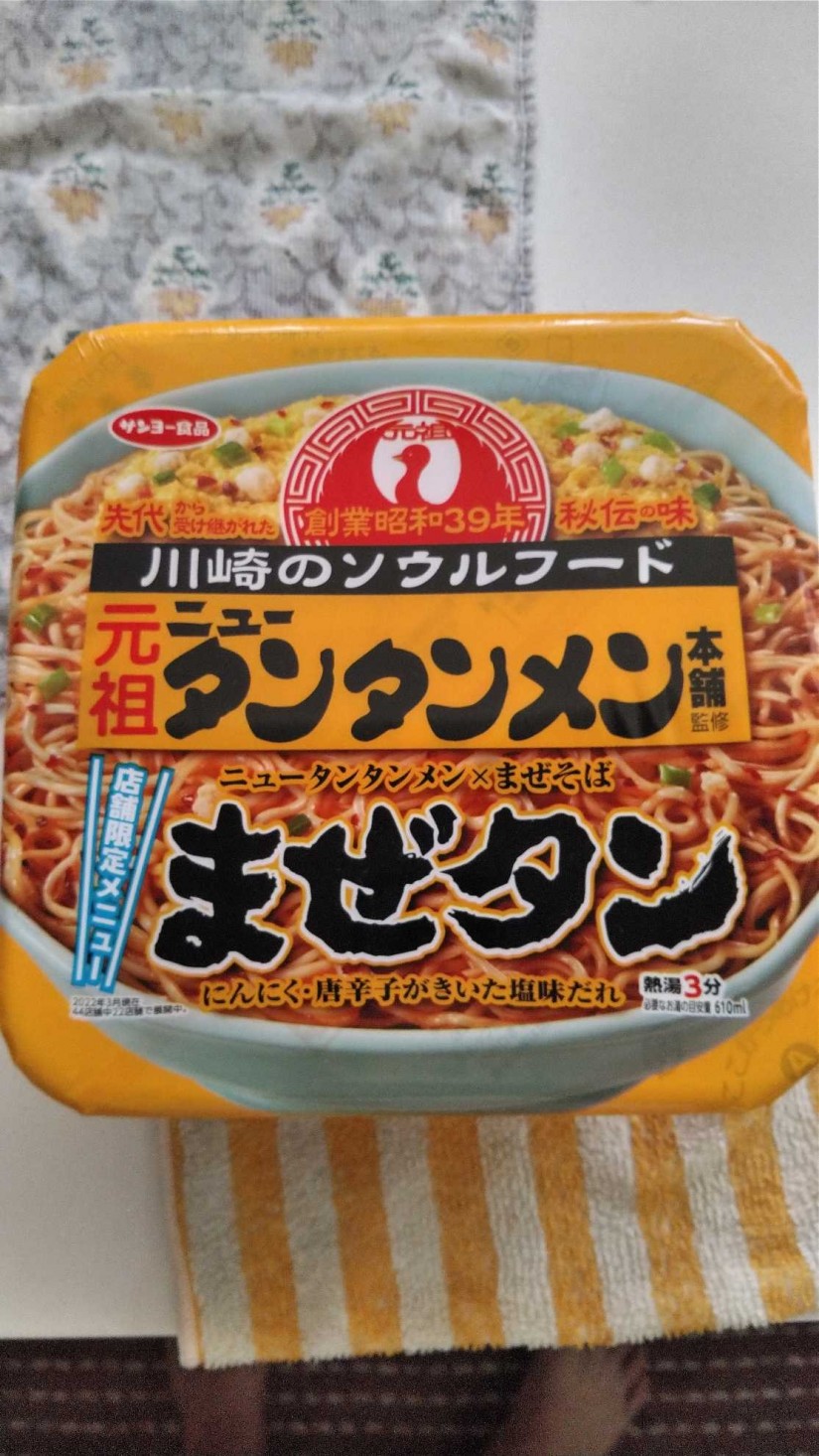 まぜタン