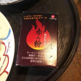 赤ん粉 4辛