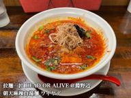 朝天麻辣白湯麺ワイヤデ ワイヤデ