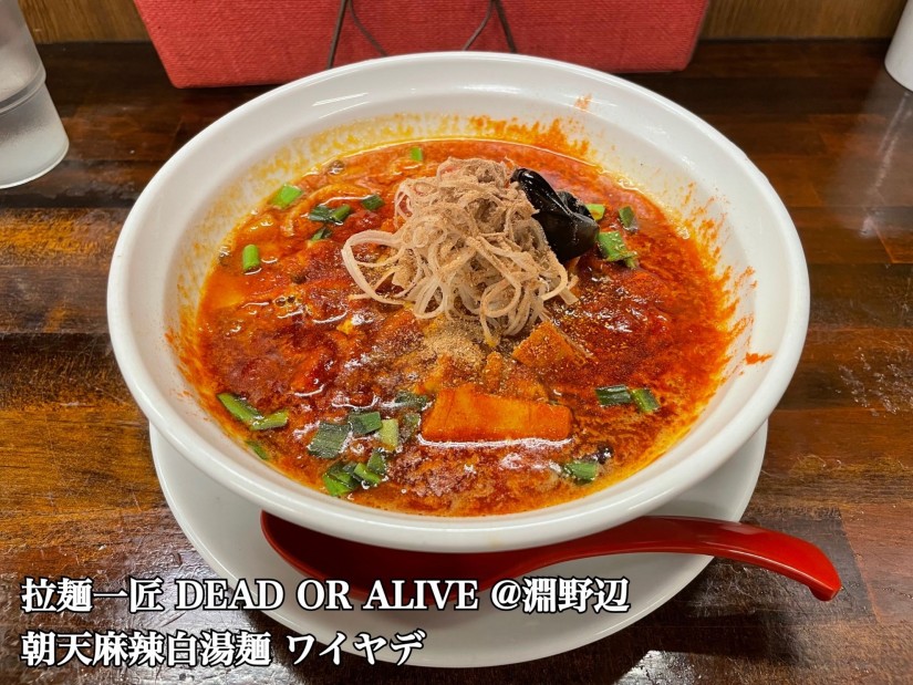 朝天麻辣白湯麺ワイヤデ ワイヤデ