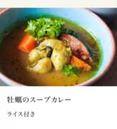 牡蠣のスープカレー