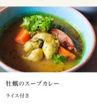 牡蠣のスープカレー