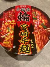 宮崎辛麺25辛