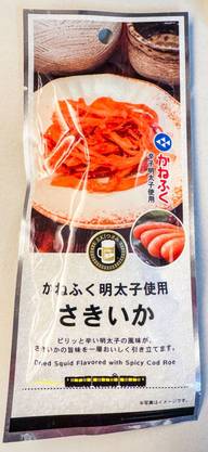 かねふく明太子使用 さきい