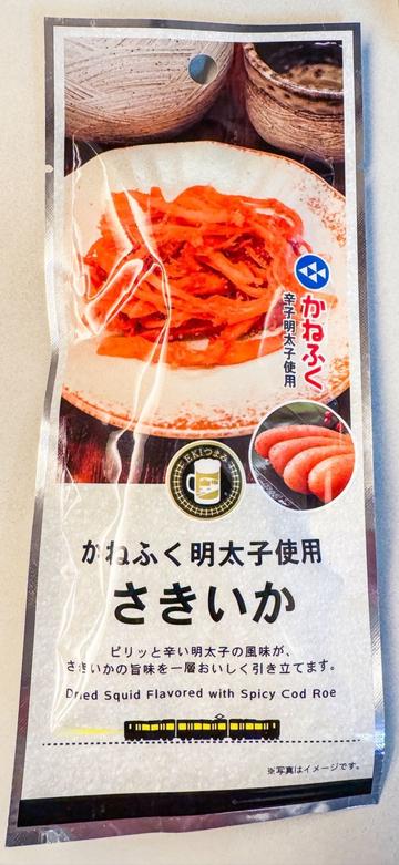 かねふく明太子使用 さきい