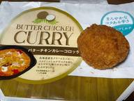 バターチキンカレーコロッケ