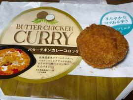 バターチキンカレーコロッケ