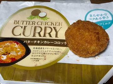 バターチキンカレーコロッケ