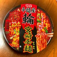 辛麺屋 輪監修 宮崎辛麺 ２５辛（お店の２５倍）