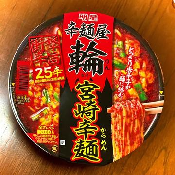 辛麺屋 輪監修 宮崎辛麺 ２５辛（お店の２５倍）