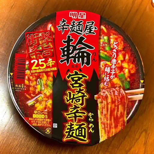 辛麺屋 輪監修 宮崎辛麺 ２５辛（お店の２５倍）