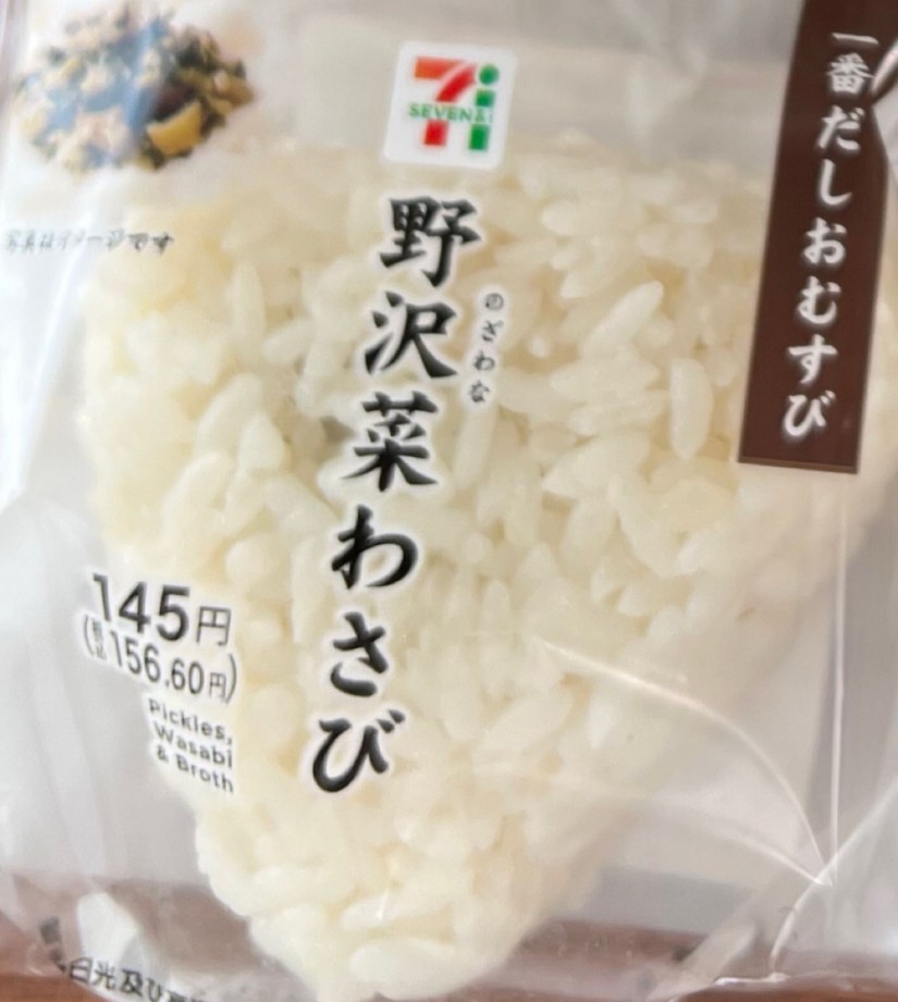 野沢菜わさびおにぎり