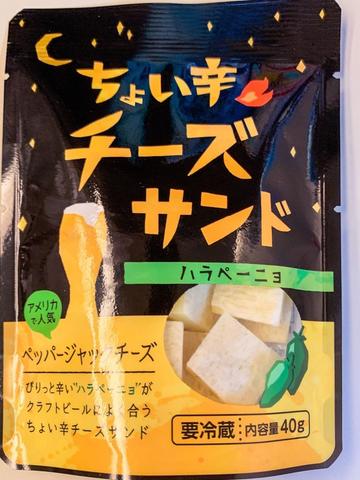 ちょい辛 チーズサンド ハラペーニョ