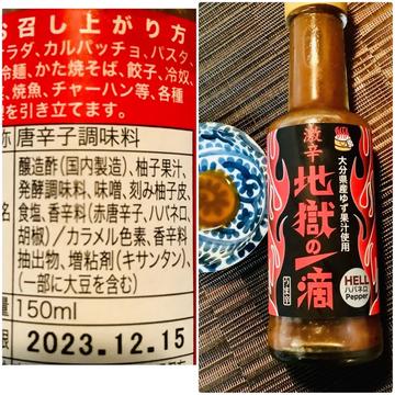 地獄の一滴