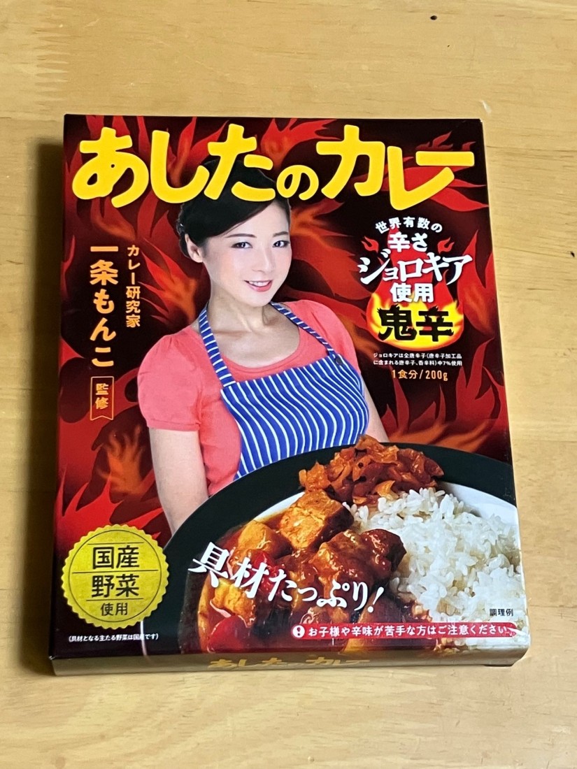 あしたのカレー 鬼辛