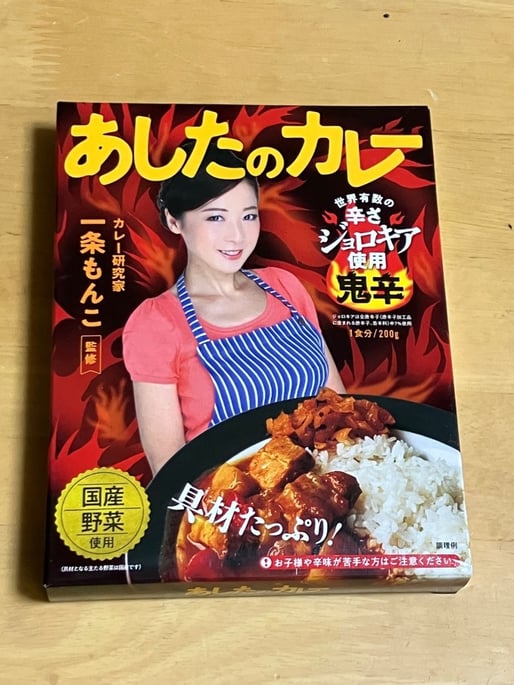 あしたのカレー 鬼辛