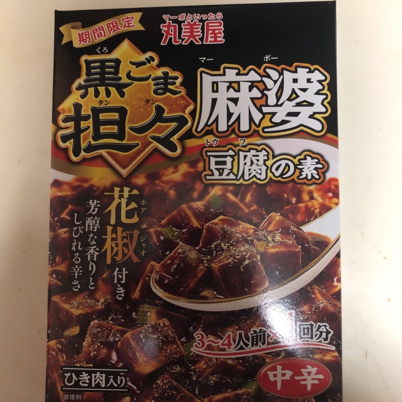 黒ごま坦々 麻婆豆腐の素 中辛