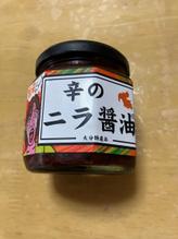 辛のニラ醤油 旨辛