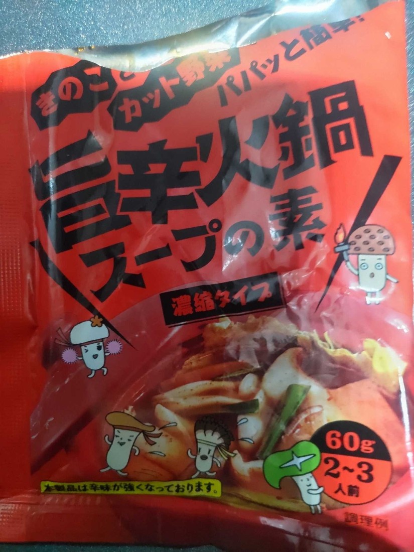 旨辛火鍋スープの素 濃縮タイプ 本製品は辛みが強くなっております